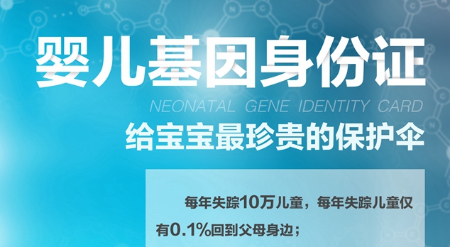 中山基因身份证